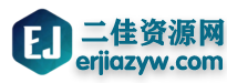 二佳资源网_最专业的资源收集分享平台,有图有质量的资源教程源码分享